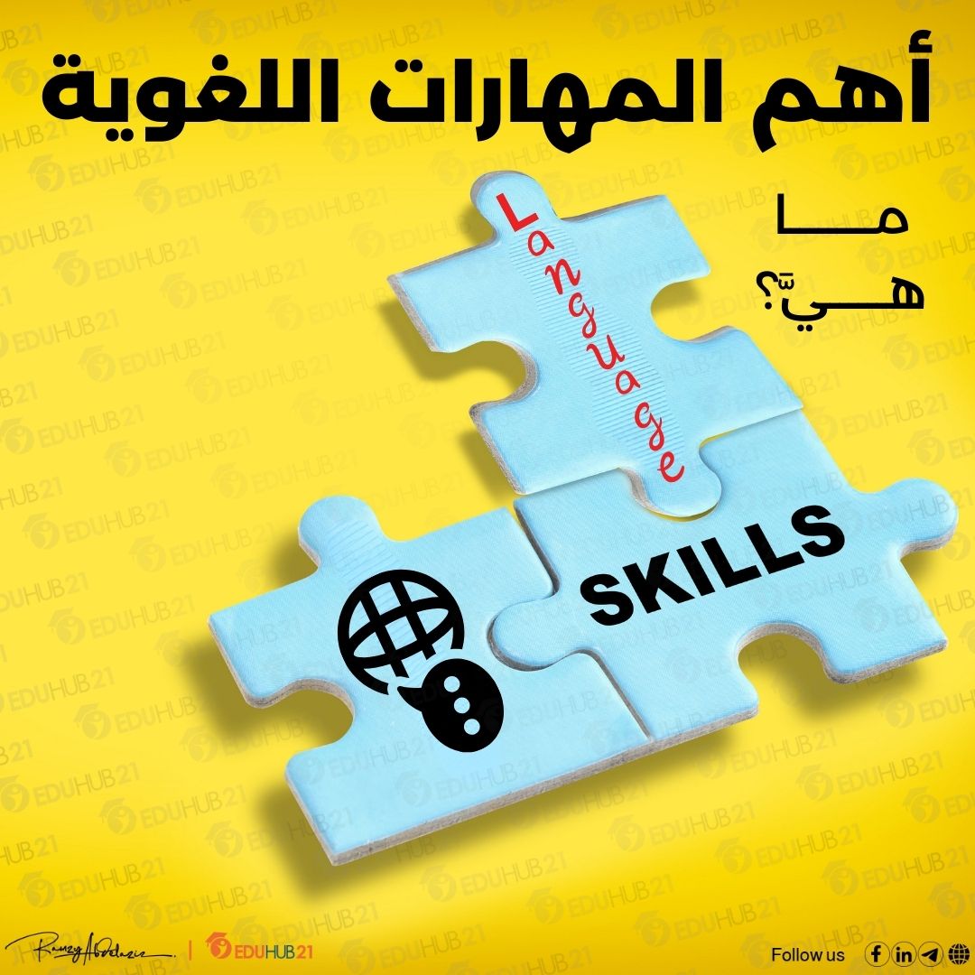 ما هي اهم المهارات اللغويه؟ 5 مهارات في المقدمة