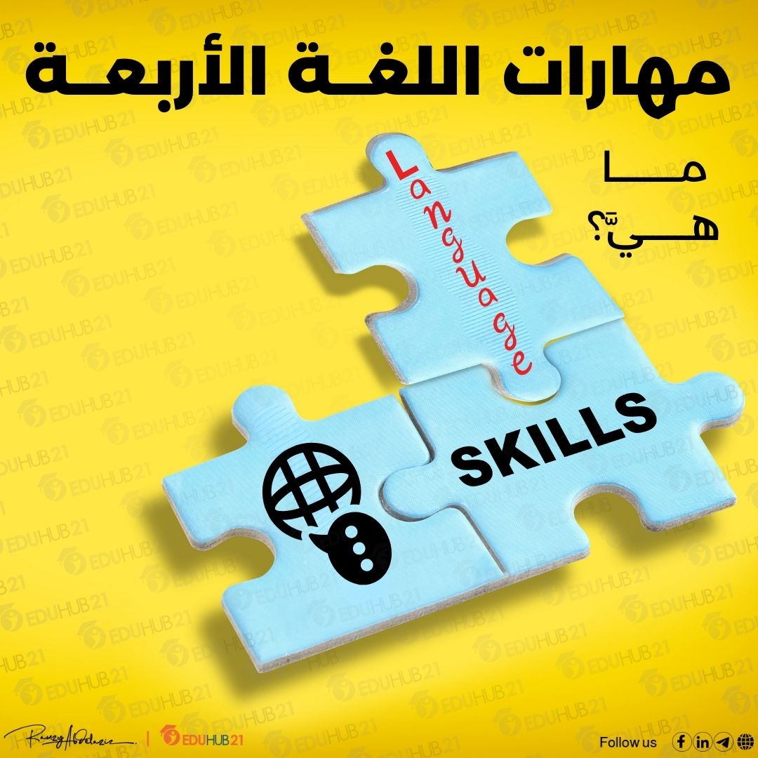 ما هي مهارات اللغة الاربعة؟ وكيفية تحسينها