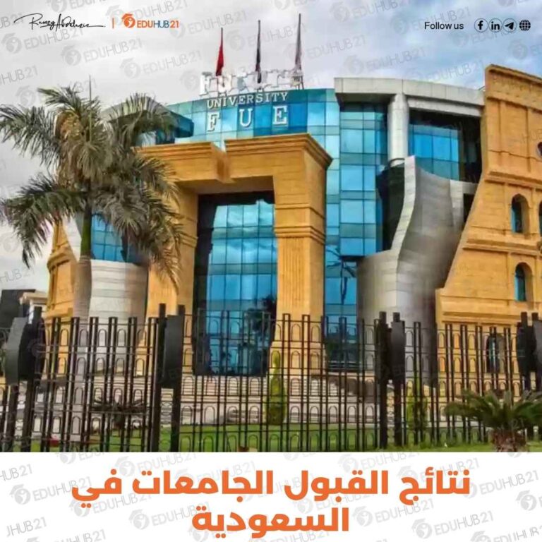 متى تطلع نتائج القبول في الجامعات السعودية