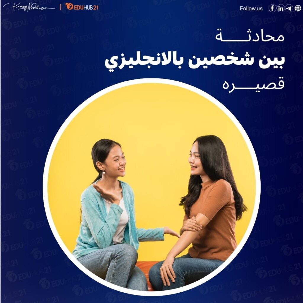 محادثه بين شخصين بالانجليزي قصيره