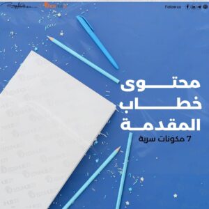 7 مكونات سرية لكتابة محتوى خطاب المقدمة