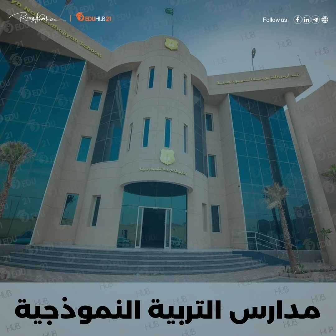 مدارس التربية النموذجية بالسعودية