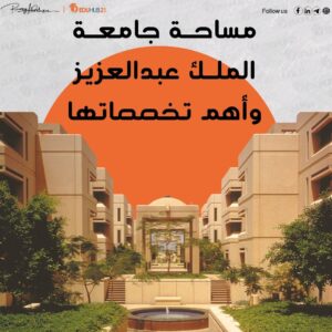 مساحة جامعة الملك عبدالعزيز وأهم تخصصاتها