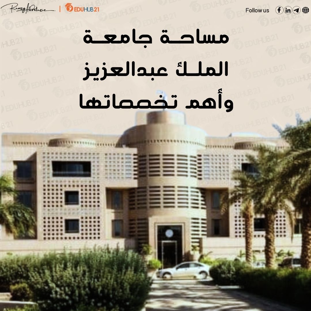 مساحة جامعة الملك عبدالعزيز