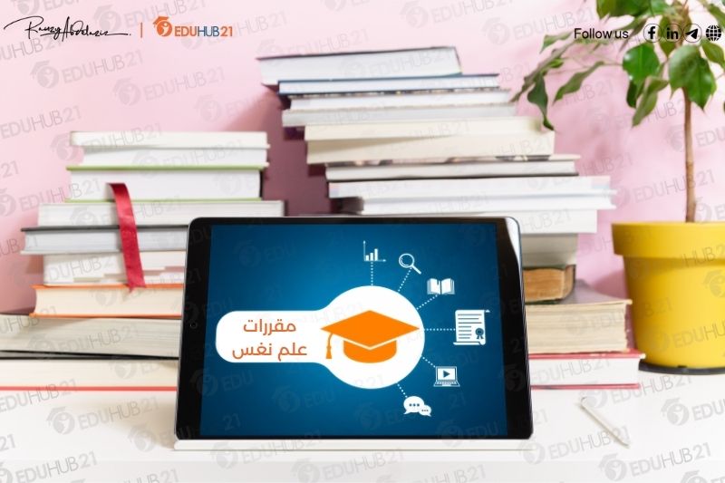 المقررات التي يتم دراستها في تخصص علم النفس