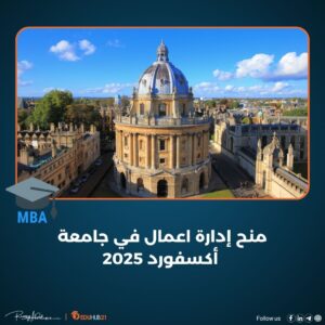 منح إدارة اعمال في جامعة أكسفورد 2025