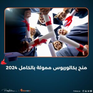 منح بكالوريوس ممولة بالكامل 2024