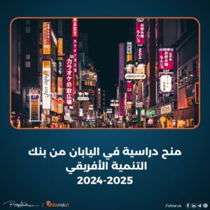 منح دراسية في اليابان من بنك التنمية الأفريقي 2024-2025