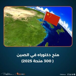 منح دكتوراه في الصين ( 300 منحة 2025)