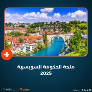 الدراسة في سويسرا مجانا | منحة الحكومة السويسرية 2025 -2026