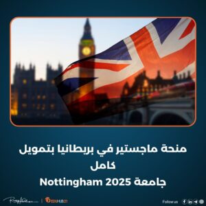 منحة ماجستير في بريطانيا بتمويل كامل | جامعة Nottingham 2025