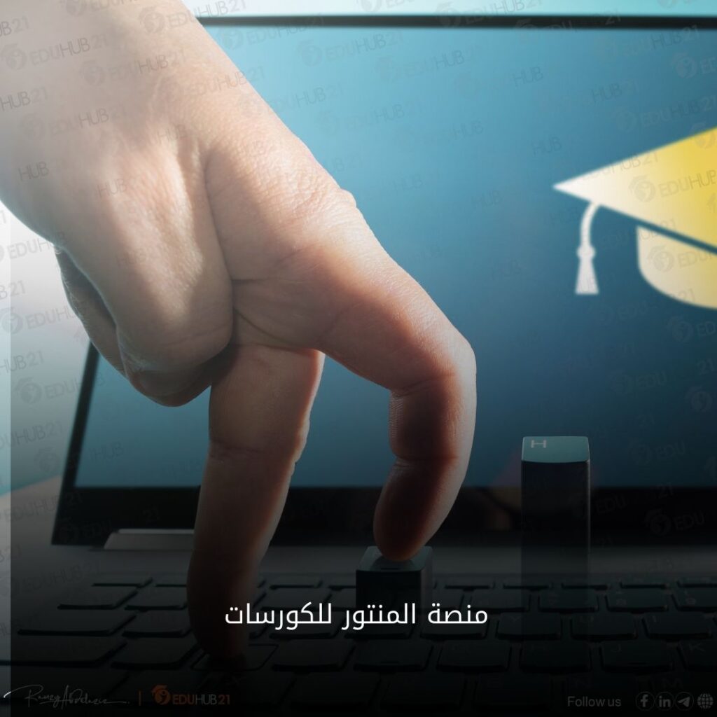 منصة المنتور للكورسات