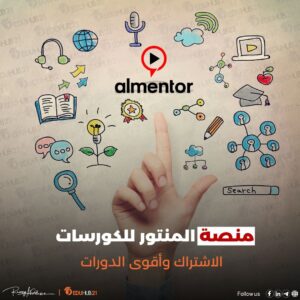 منصة المنتور للكورسات | الاشتراك وأقوى الدورات