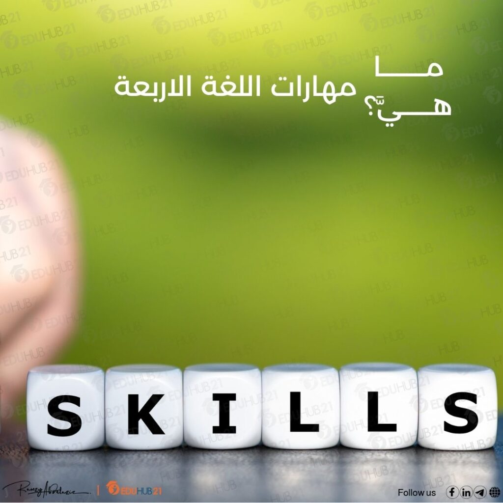 ما هي مهارات اللغة الاربعة