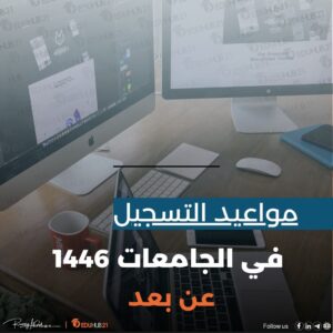 مواعيد التسجيل في الجامعات 1445 عن بعد