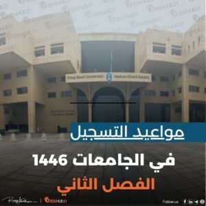 مواعيد التسجيل في الجامعات 1446 الفصل الثاني