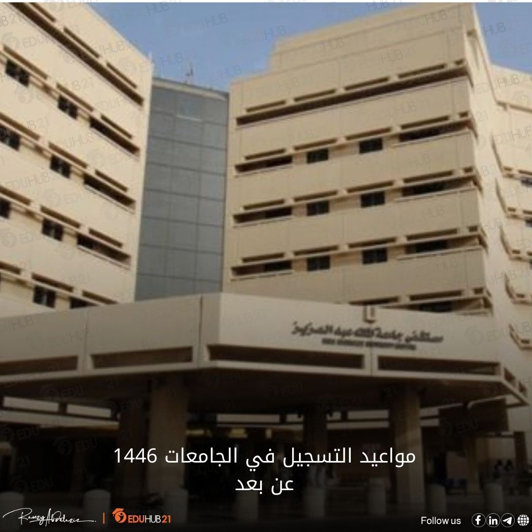 مواعيد التسجيل في الجامعات 1446 عن بعد