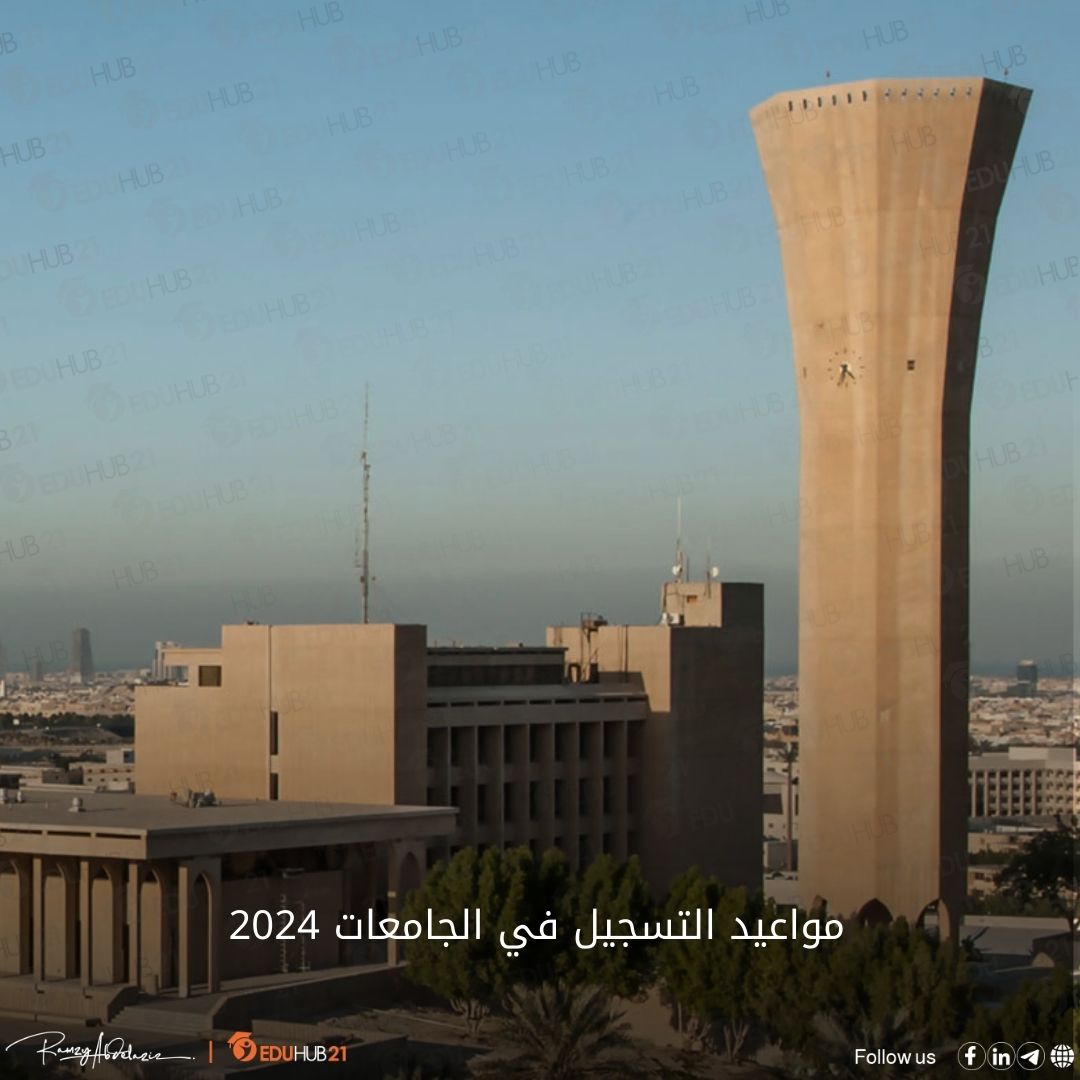 مواعيد التسجيل في الجامعات 2024