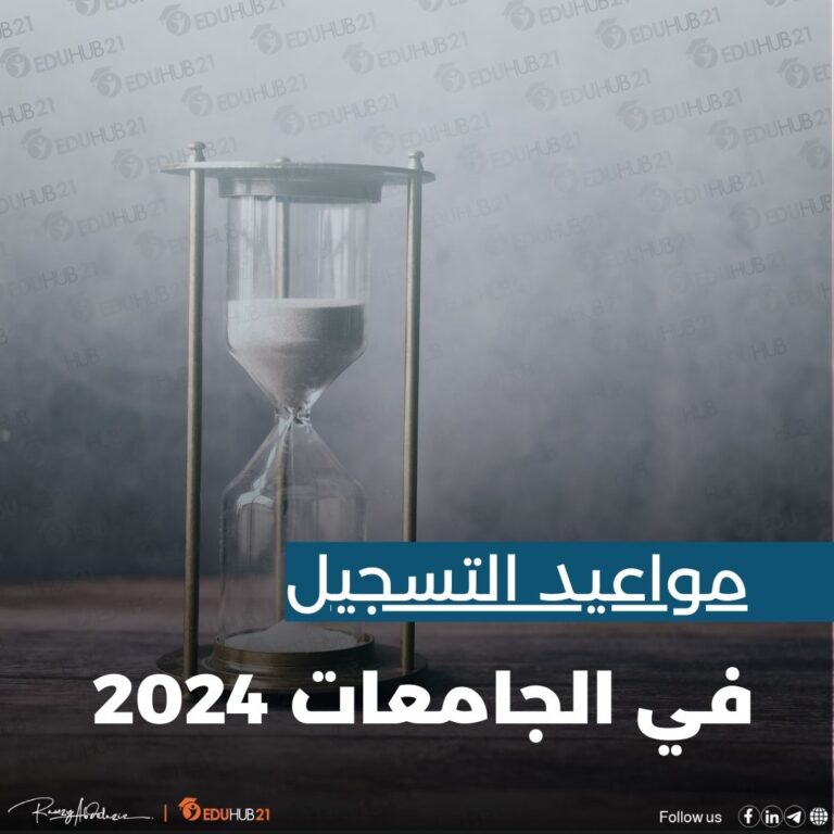 مواعيد التسجيل في الجامعات 2024