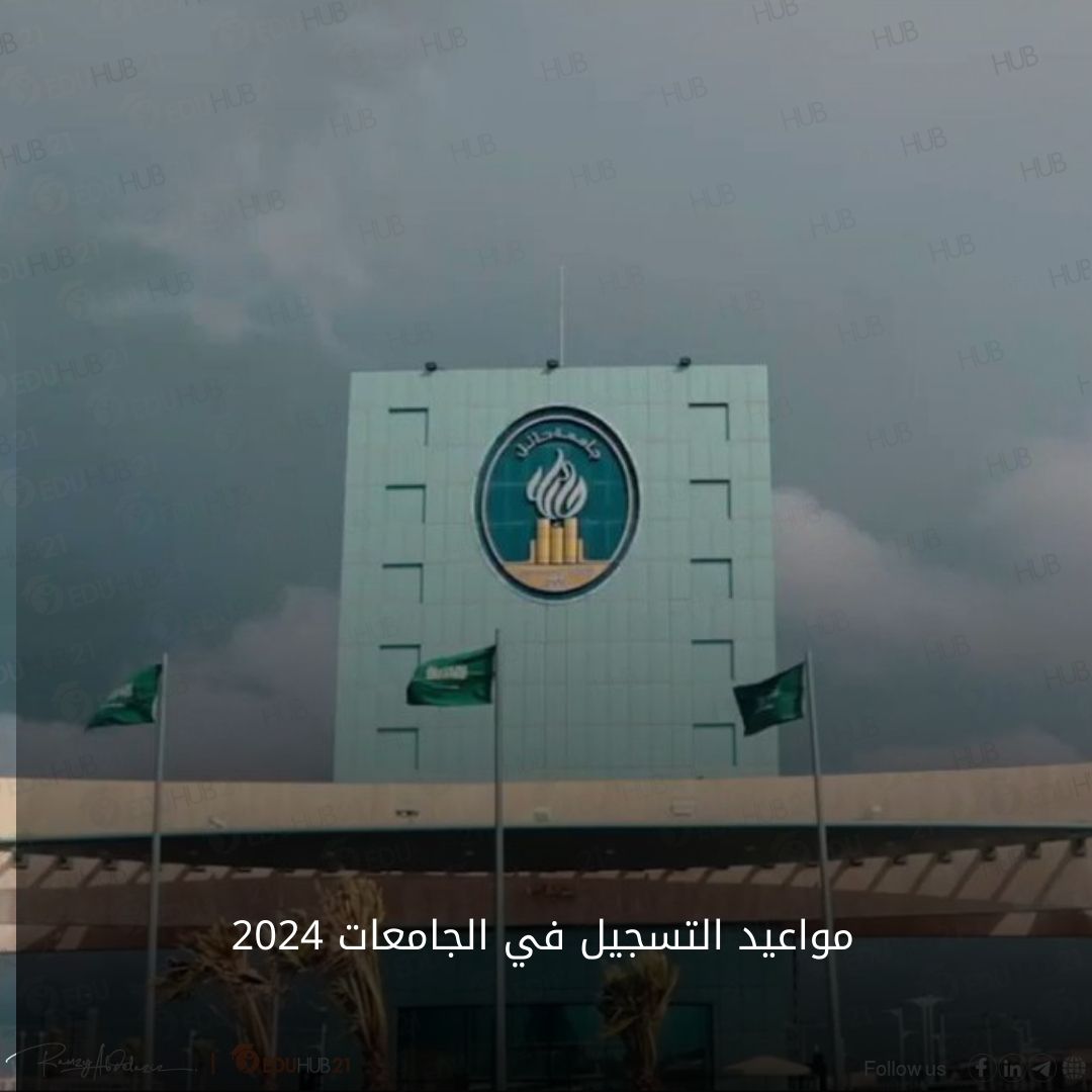 مواعيد التسجيل في الجامعات 2024