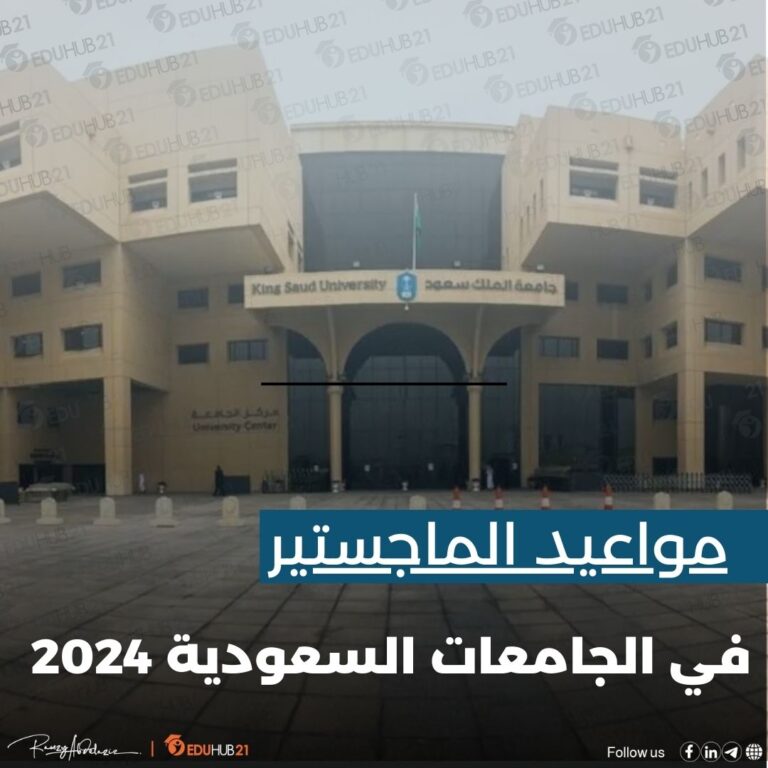 مواعيد التقديم على الماجستير في الجامعات السعودية 2024