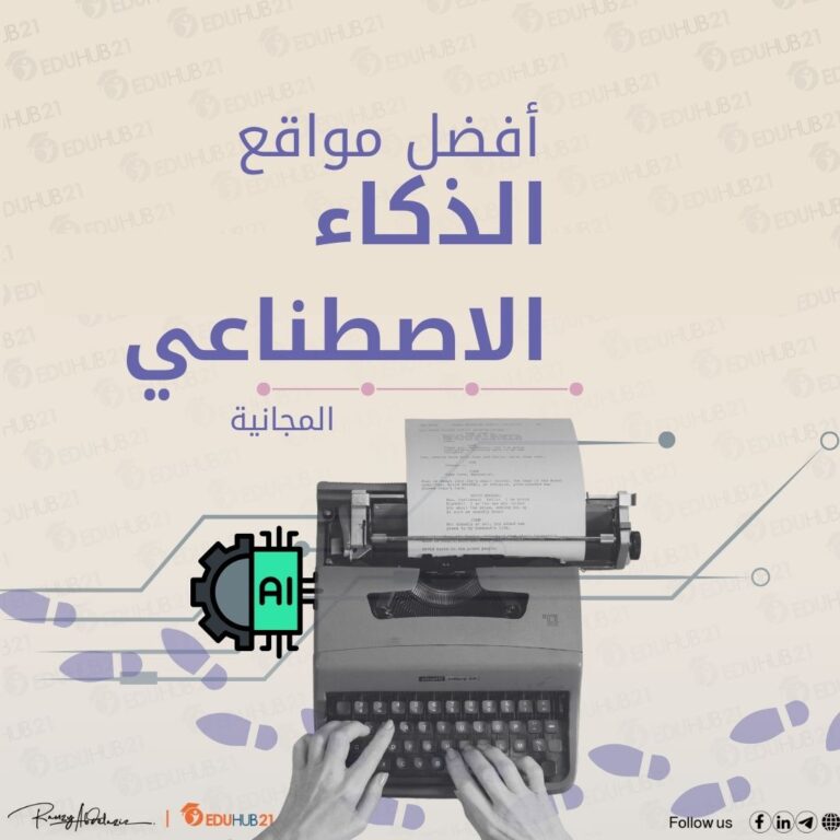 مواقع الذكاء الاصطناعي المجانية