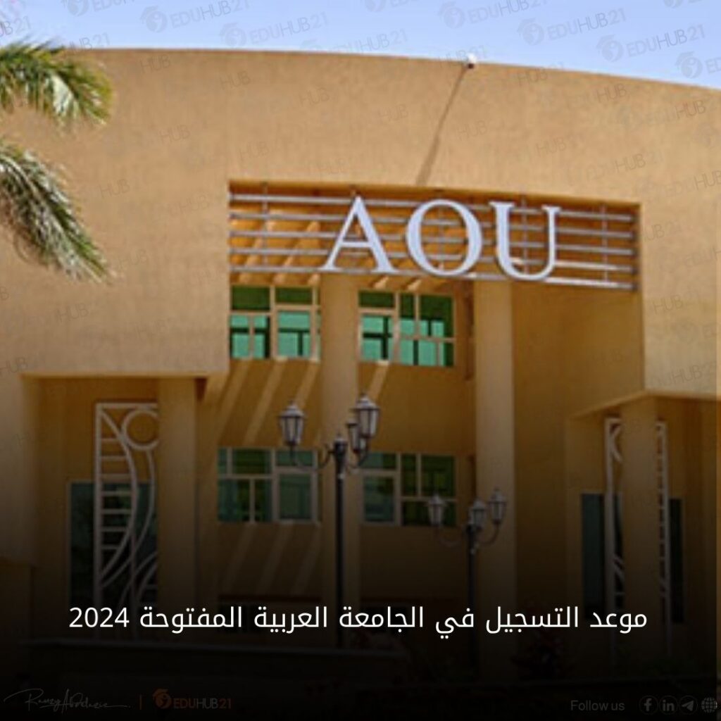 موعد التسجيل في الجامعة العربية المفتوحة