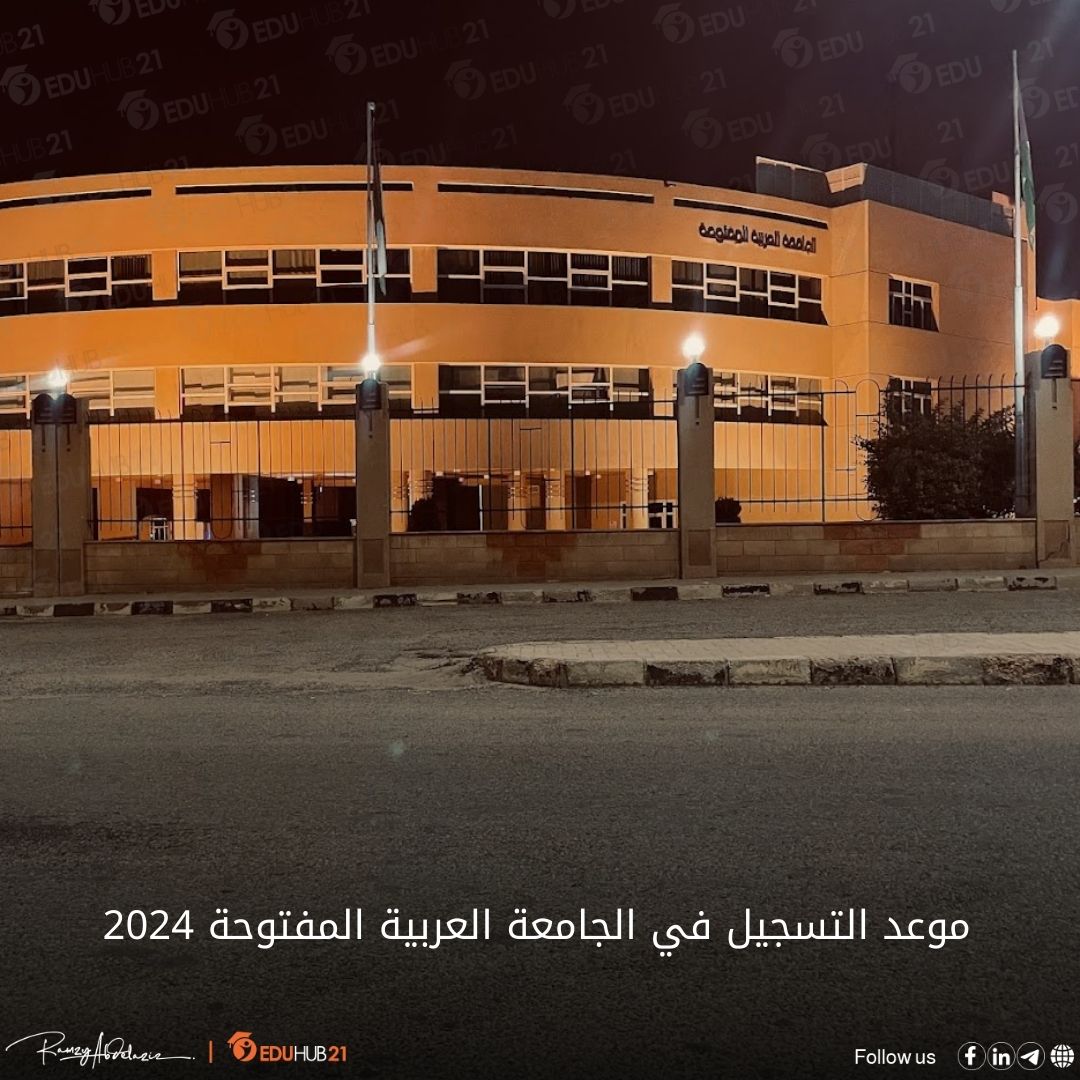 موعد التسجيل في الجامعة العربية المفتوحة