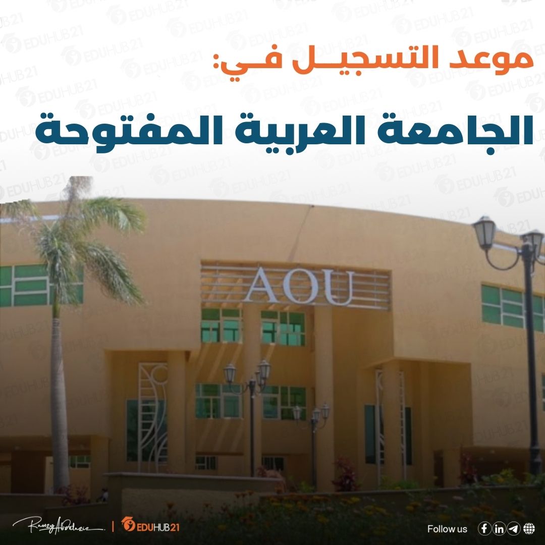 موعد التسجيل في الجامعة العربية المفتوحة 2024