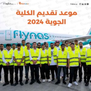 موعد تقديم الكلية الجوية 2024 بالسعودية