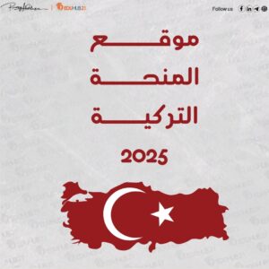 موقع المنحة التركية 2025 وموعد التقديم