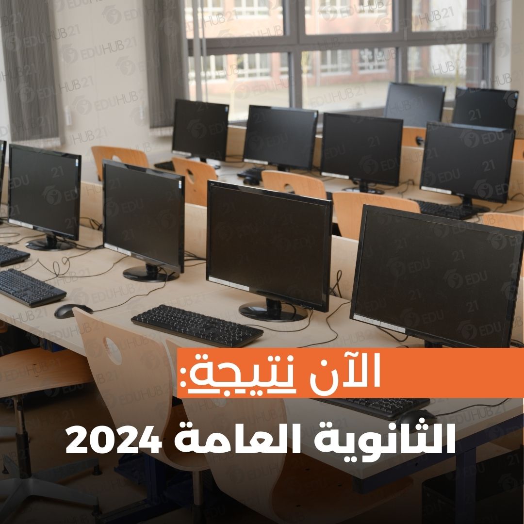 نتيجة الثانوية العامة 2024