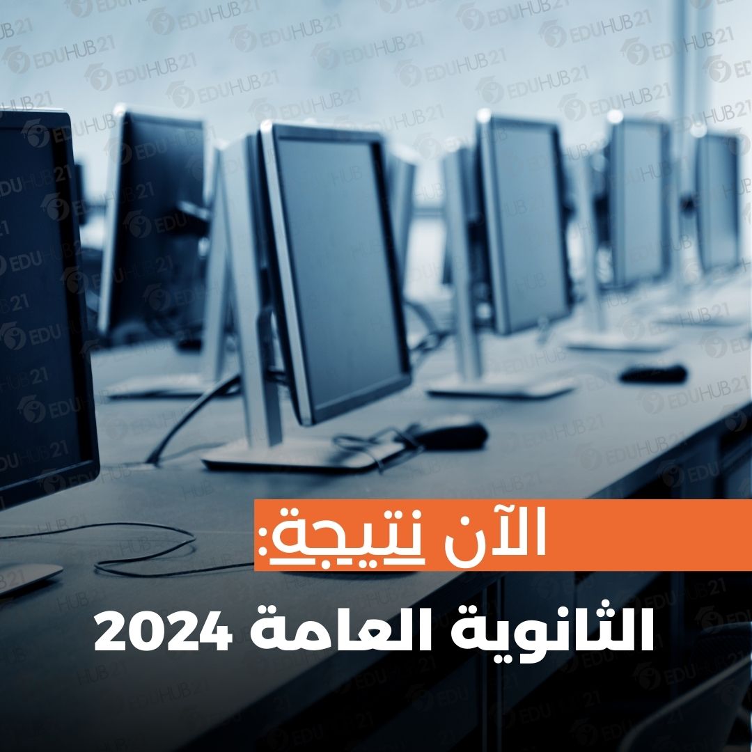 نتيجة الثانوية العامة 2024