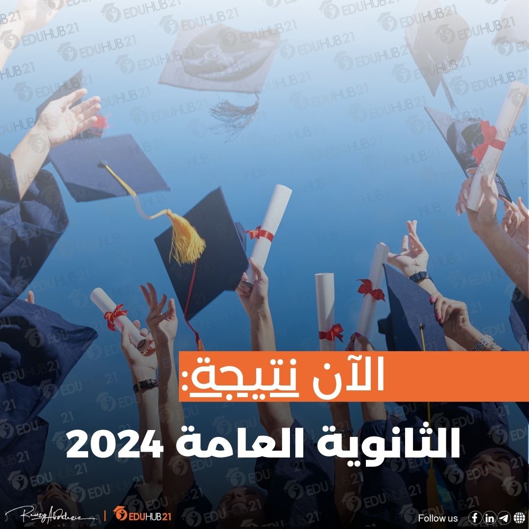 نتيجة الثانوية العامة 2024 “اعرفها الآن برابط مباشر”