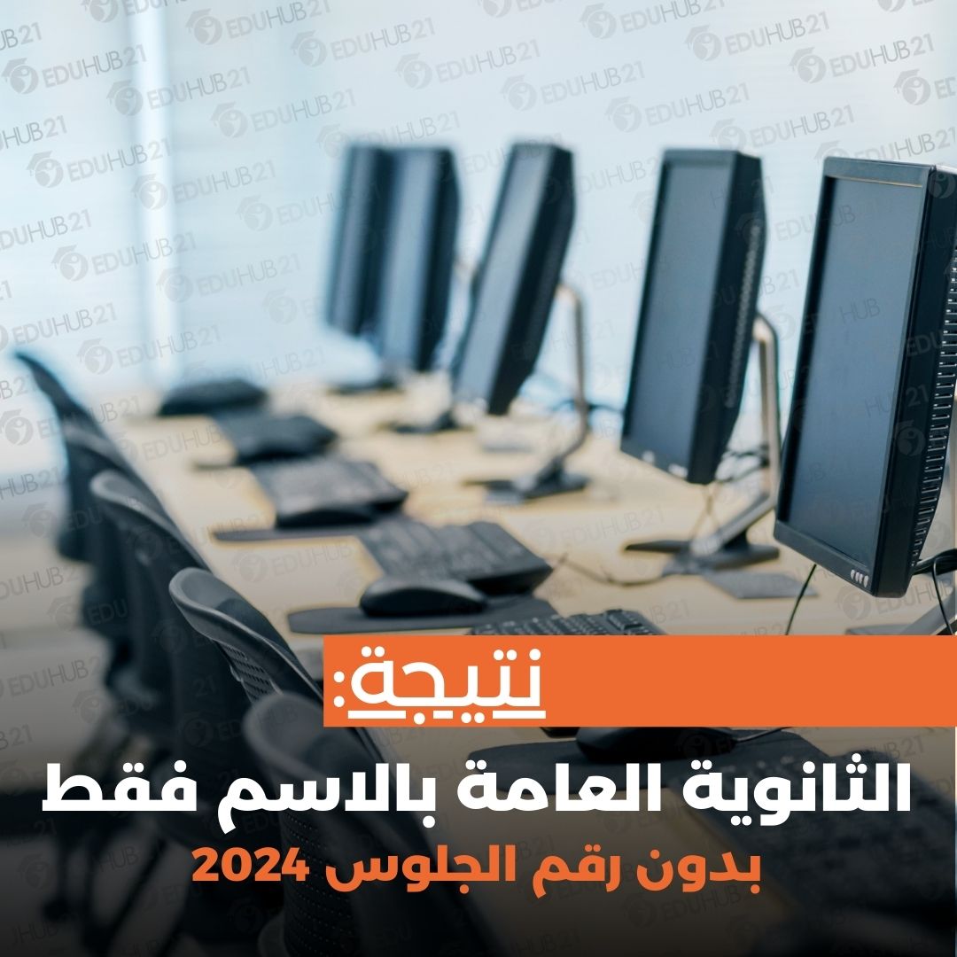 نتيجة الثانوية العامة بالاسم فقط بدون رقم الجلوس 2024