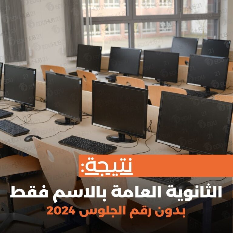 نتيجة الثانوية العامة بالاسم فقط بدون رقم الجلوس 2024