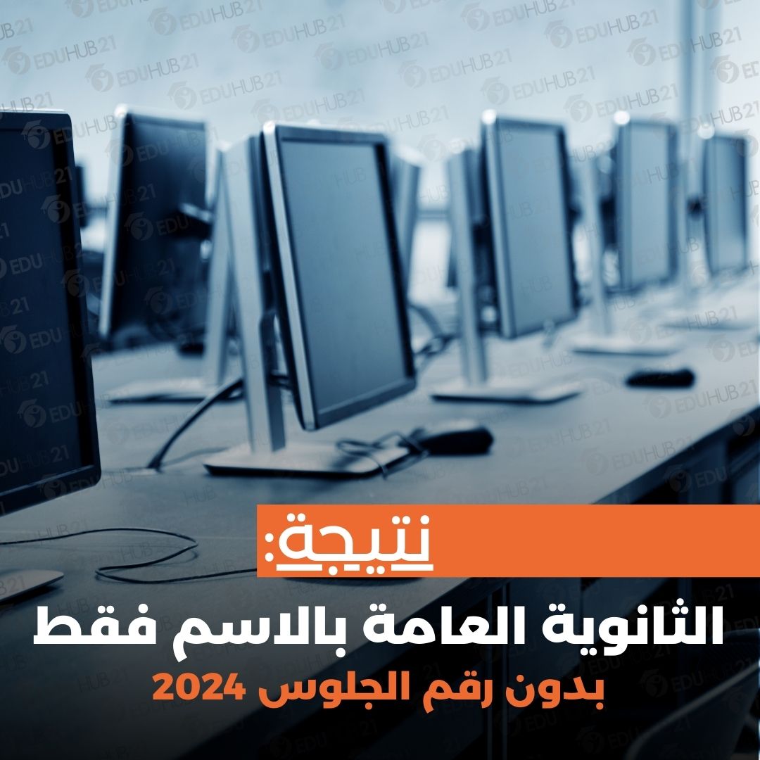 نتيجة الثانوية العامة بالاسم فقط بدون رقم الجلوس 2024