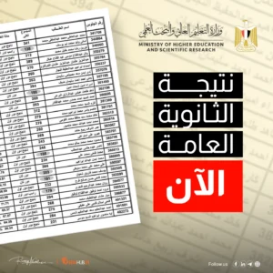 نتيجة الثانوية العامة برقم الجلوس “رابط مباشر”