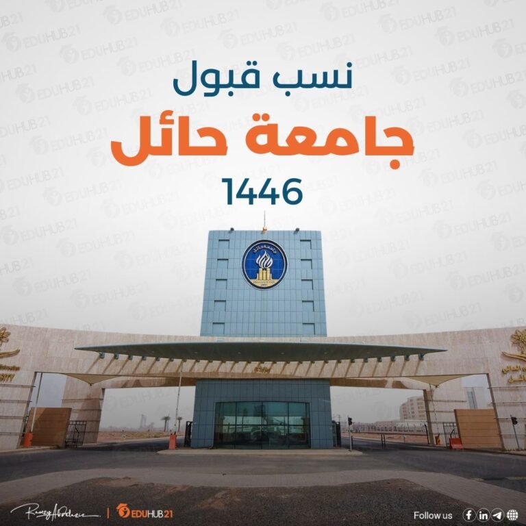 نسب قبول جامعة حائل 1446