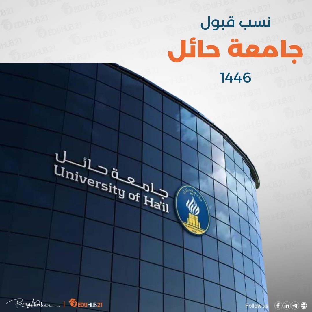 نسب قبول جامعة حائل 1446 