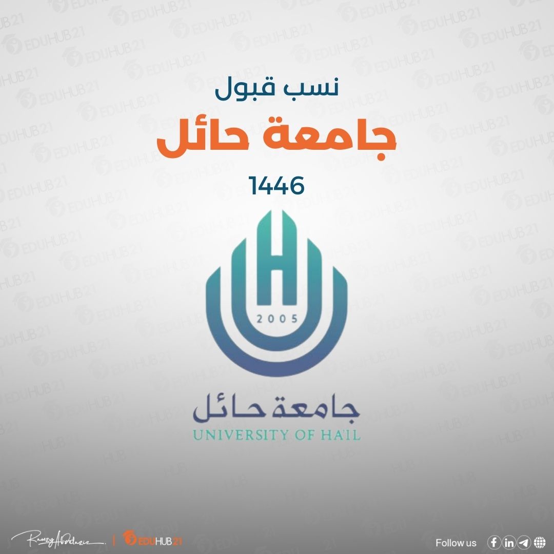 نسب قبول جامعة حائل 1446 