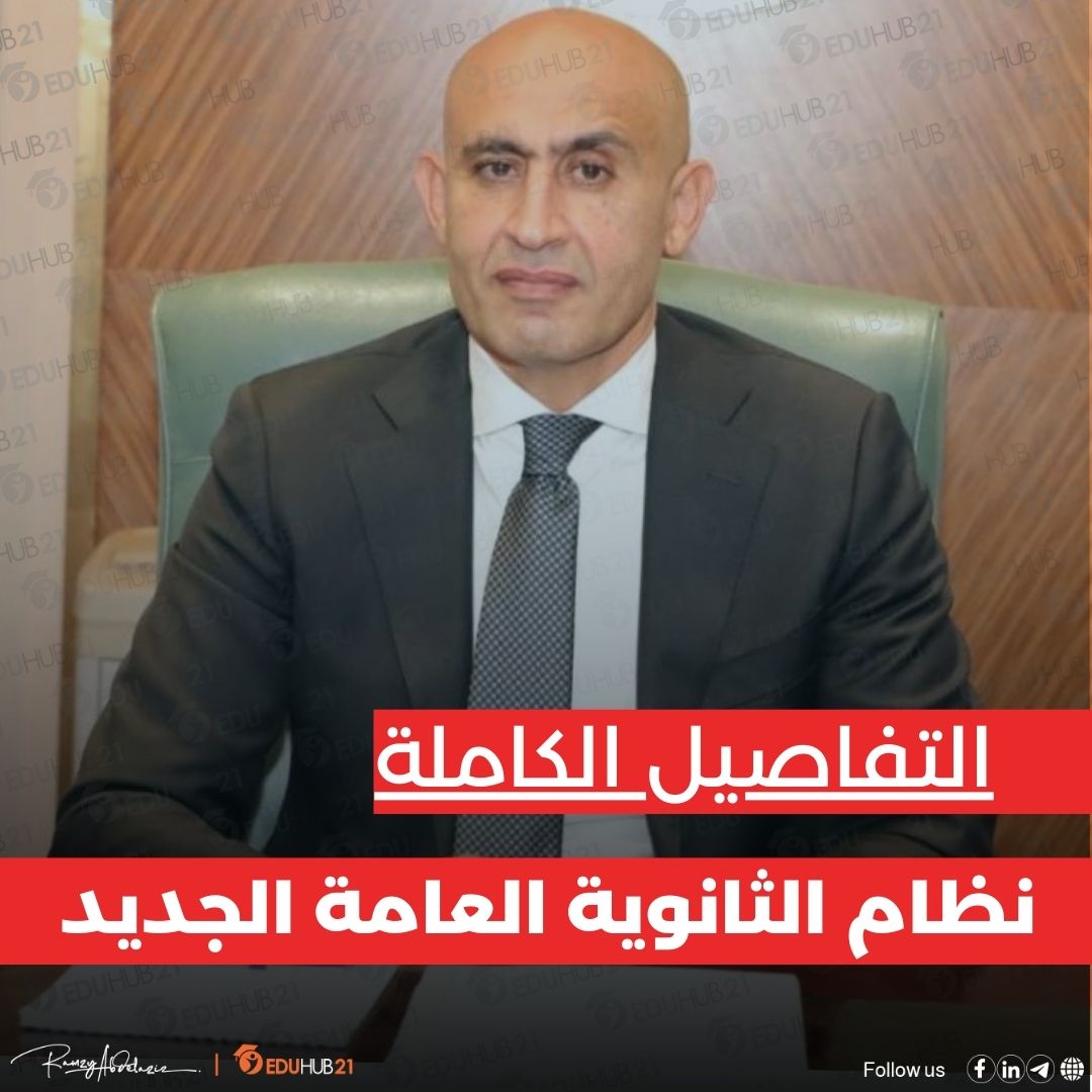 نظام الثانوية العامة الجديد وكل ما تريد معرفته عنه