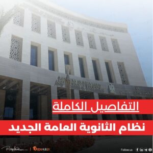 كل ما تحتاج معرفته عن نظام الثانوية العامة الجديد 2025