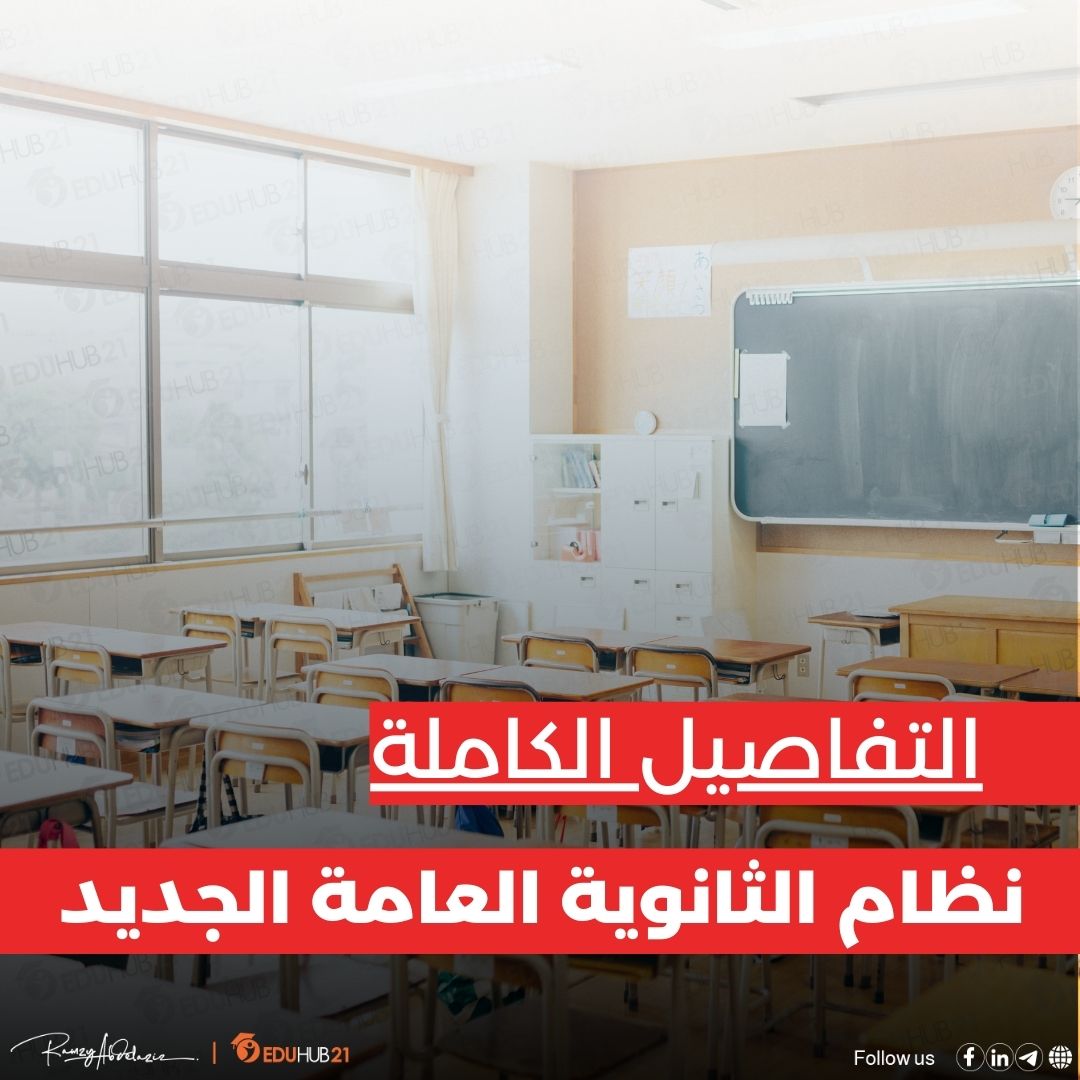 المواد الدراسية في نظام الثانوية العامة الجديد 2025