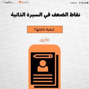 نقاط الضعف في السيرة الذاتية | كيفية كتابتها؟