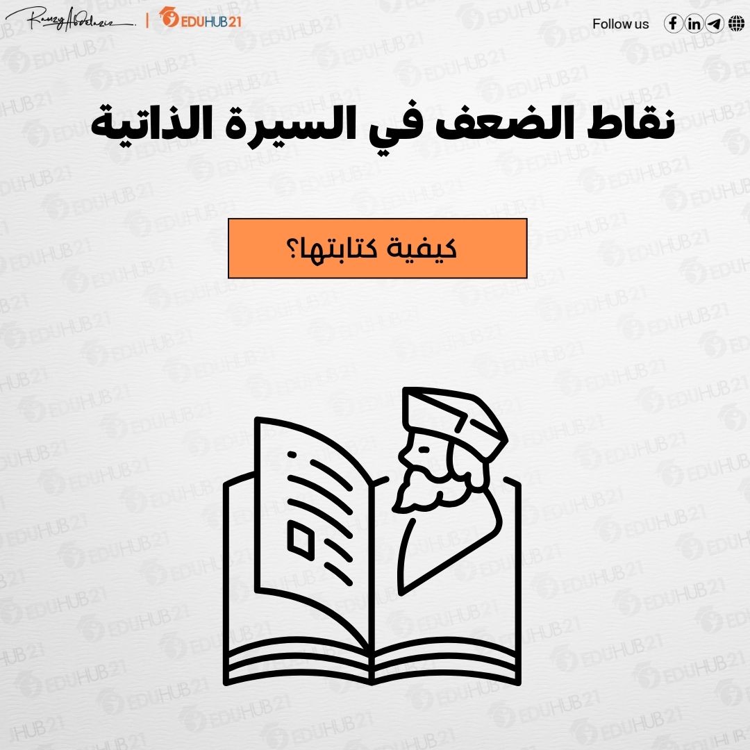 نقاط الضعف في السيرة الذاتية