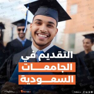 هل بإمكاني التقديم من جديد على الجامعة وأنا طالب مقيد في إحدى الجامعات بالسعودية؟