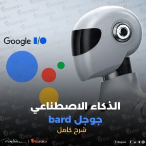 الذكاء الاصطناعي جوجل bard «شرح كامل»