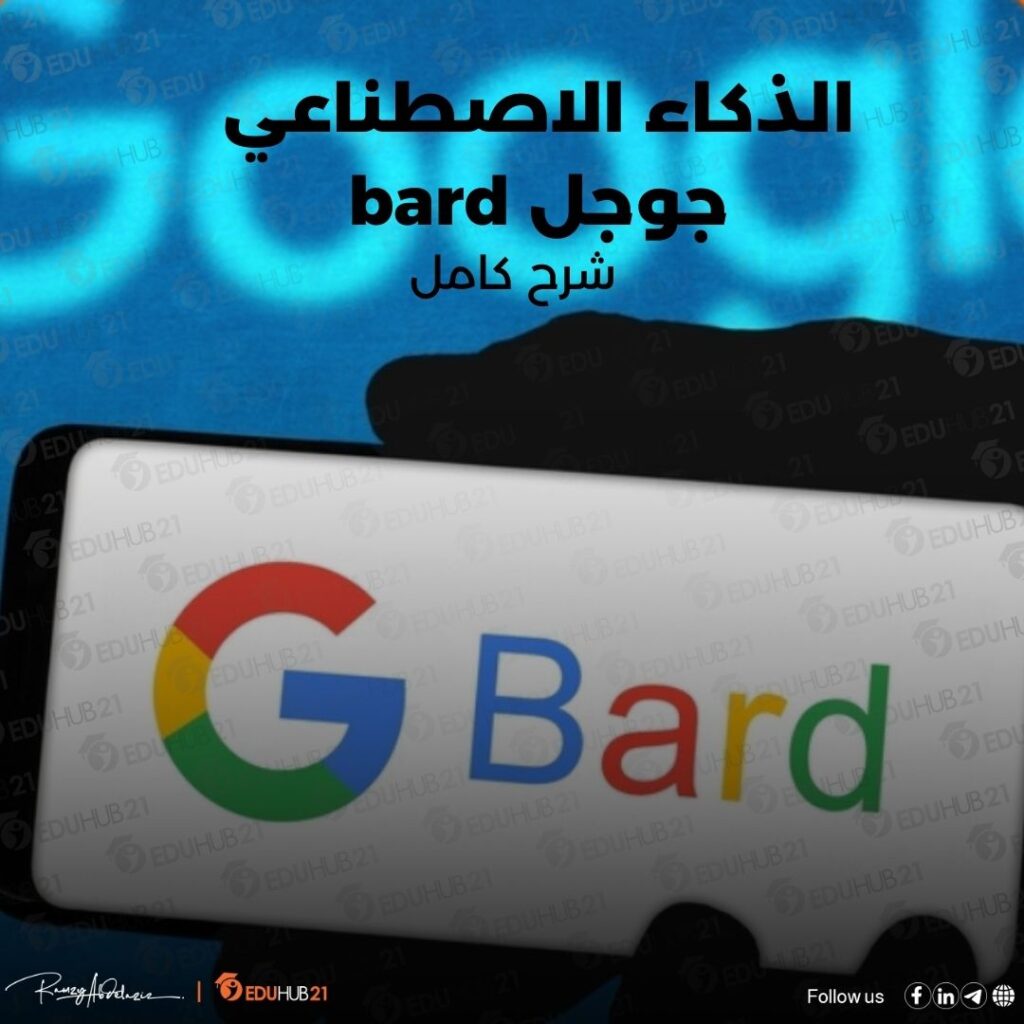 الذكاء الاصطناعي جوجل bard 