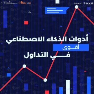 أقوى أدوات الذكاء الاصطناعي في التداول